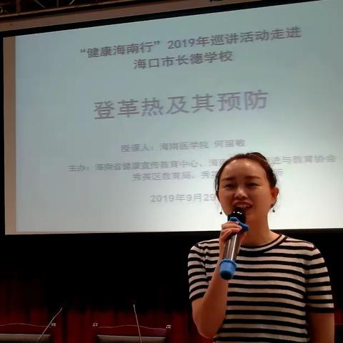 长德学校师生喜迎“健康海南行”巡讲活动《登革热及其预防》讲座