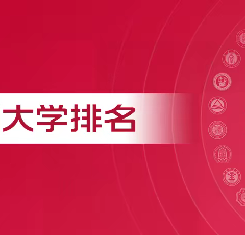 刚刚！2023QS亚洲大学排名出炉，中国9校冲进TOP50
