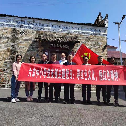 寻红色文化          悟红色精神          ——六市中小学党建活动