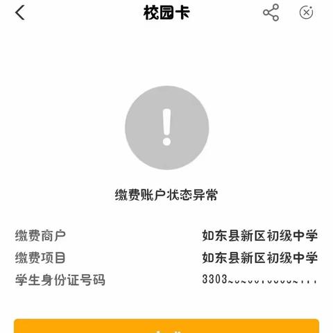 学校食堂伙食费充值查询出错解决办法