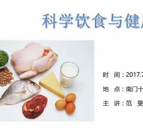 科学饮食与健康