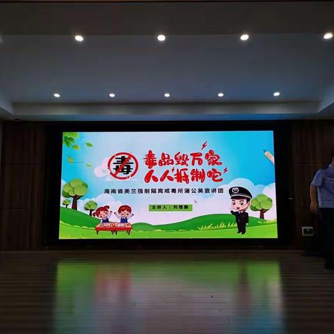 毒品毁万家，人人抵触它———海口市第二十八小学禁毒主题活动