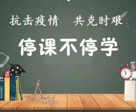 研无止境 ，携手同行——舞钢市三小三年级语文组线上教学活动