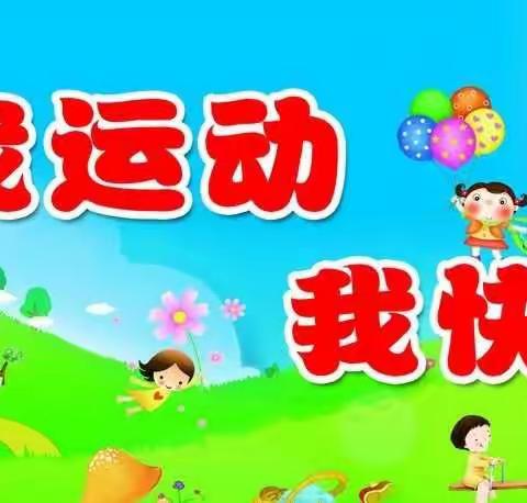 我运动我健康我快乐——舞钢市第三小学二年三班暑假体育锻炼美篇