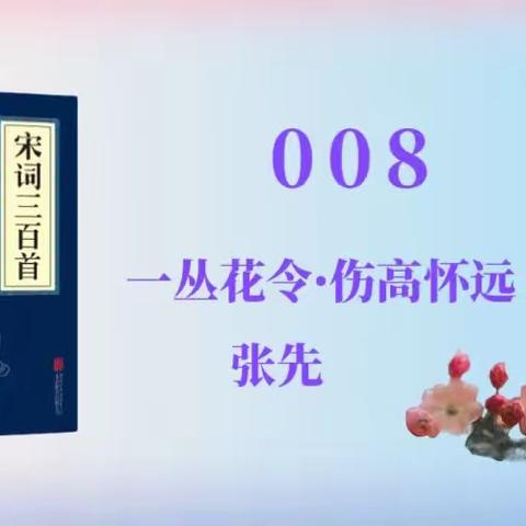 《宋词300首》008 一丛花令•伤高怀远几时休 张先