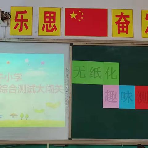 亮出自我，秀出精彩——黄骅市齐家务镇科牛小学开展低年级无纸化测试