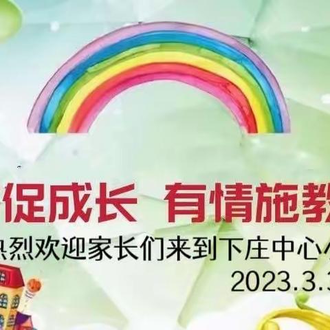 “家校共育促成长，有情施教暖人心”——出头岭镇下庄中心小学家长会