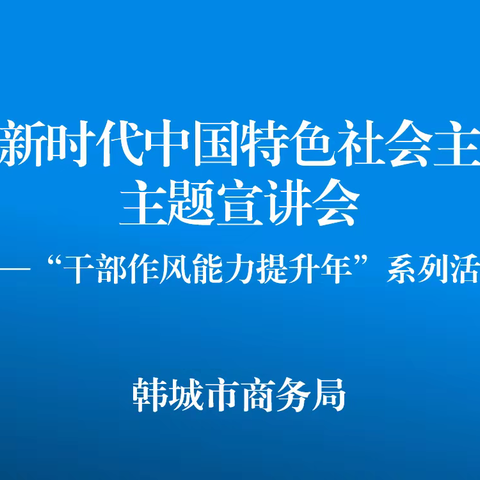 市商务局召开习近平新时代中国特色社会主义思想主题宣讲会