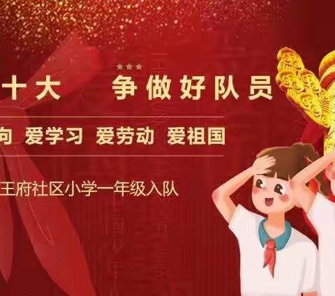 “喜迎二十大 争做好队员”王府社区小学一年级入队仪式