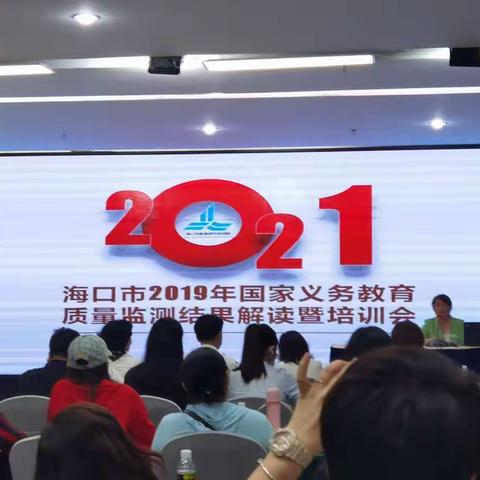 海口市2019年国家义务教育质量监测结果解读培训会（音乐）