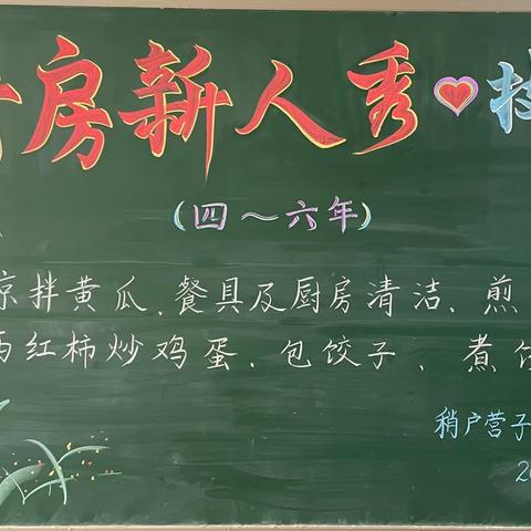 义县稍户营子中心小学“厨房新人秀”劳动技能大赛