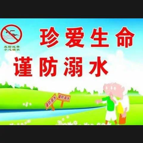 携平安  防溺水  关爱生命  从我做起                                 ——丛台小学防溺水教育系列活动