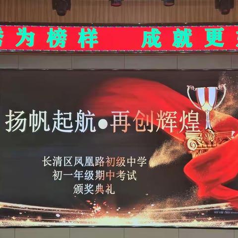 “扬帆起航·再创辉煌”——长清区凤凰路初级中学初一年级期中考试颁奖典礼