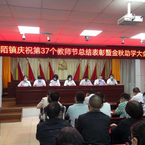 春华秋实绘佳卷 乘风远航启新程  —平陌镇庆祝第37个教师节总结表彰暨金秋助学大会