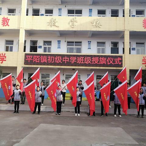 打造激情校园     成就幸福人生                        —平陌镇初级中学班级授旗仪式