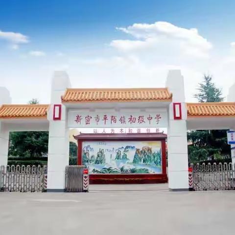 2019平陌镇初级中学初一新生招生啦！