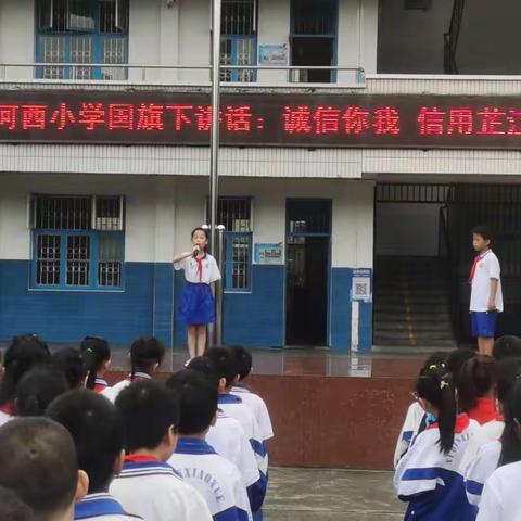 “诚信你我 · 信用芷江” —— 河西小学开展诚信主题教育活动