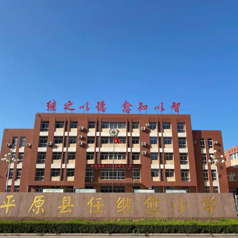 线上视导“踏春而来 ”  评课研讨“百花齐绽”——任继愈小学迎接县教研室线上教学视导活动纪实