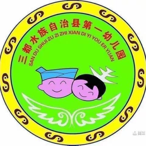 三都县第一幼儿园大一班晨会——大手牵小手，共筑平安家