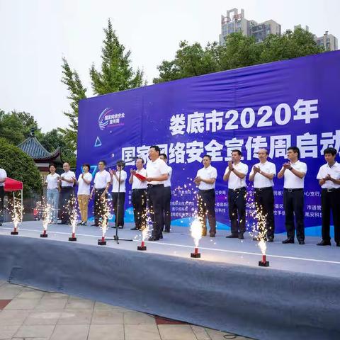 中国人民银行娄底市中心支行积极参加全市2020年国家网络安全宣传周启动日宣传活动