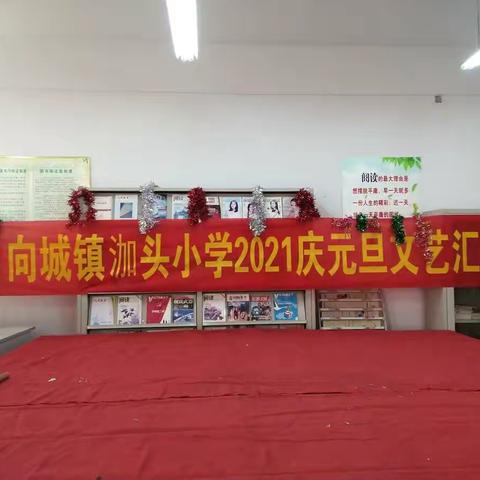 向城镇泇头小学庆元旦文艺汇演
