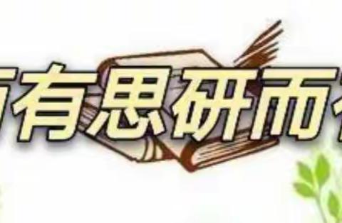 同教研，共成长---记谢集镇二年级数学教研组教研活动