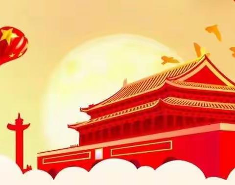 谢集镇刘江楼幼儿园2020年国庆、中秋假期通知