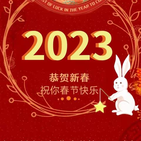 【大石桥农行】2023年春节祝福与放假通知安排