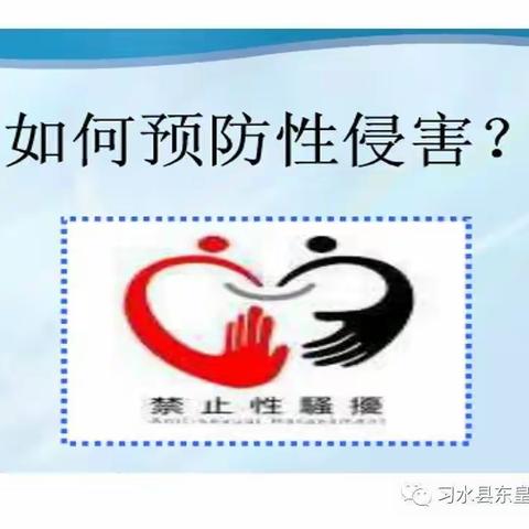 远离伤害   安全成长——铁北二路小学预防性侵害安全教育