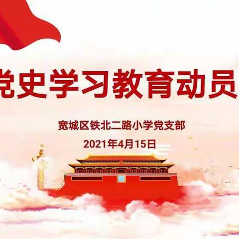 铁北二路小学党支部党史学习教育动员会