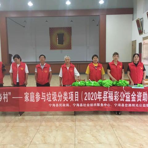 阳光公益服务社第五期“美丽乡村一一家庭参与垃圾分类项目，走进浙西南革命老区梅花村