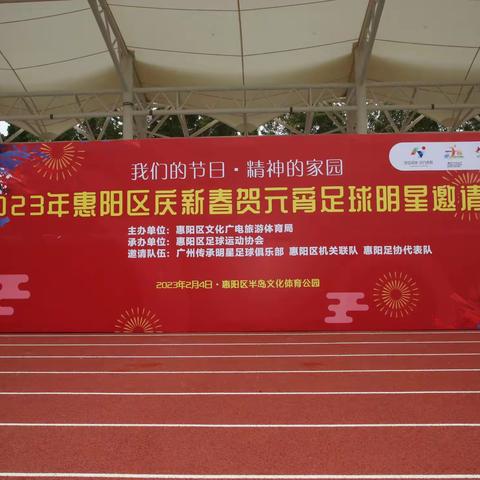 2023.2.4广州岁月明星足球队应邀到访惠阳