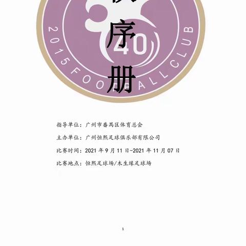 2021年番禺恒熙杯小组赛第三轮 粤铝6:1大胜