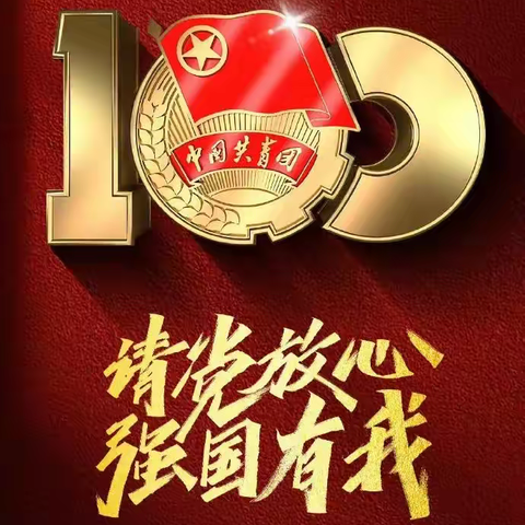 海林市柴河高级中学开展“青春不停步，永远跟党走”建团100周年主题升旗仪式