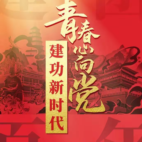 海林市柴河高级中学开展“青春心向党，建功新时代”为建团100周年献词活动