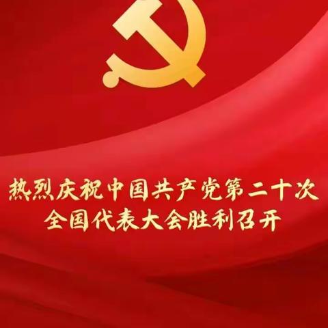 柴河高中团委组织我校青年教师和学生干部一同观看“二十大”开幕式