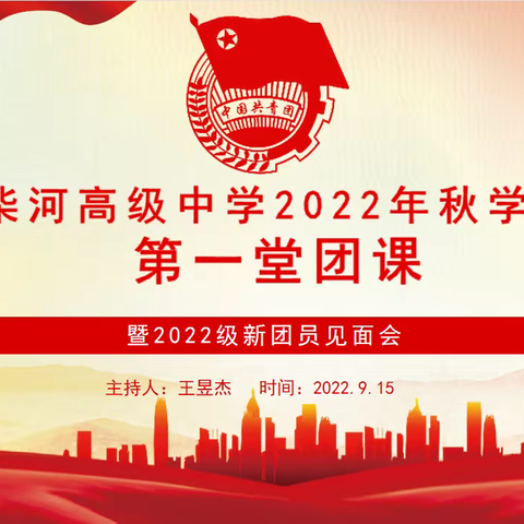 柴河高级中学团委开展2022年秋学期第一堂团课暨新团员见面会