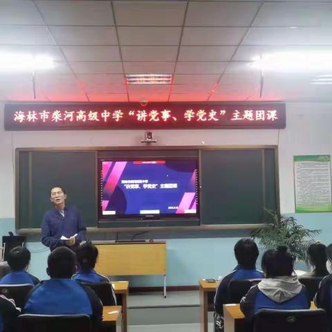 海林市柴河高级中学开展“讲党事、学党史”主题团日活动