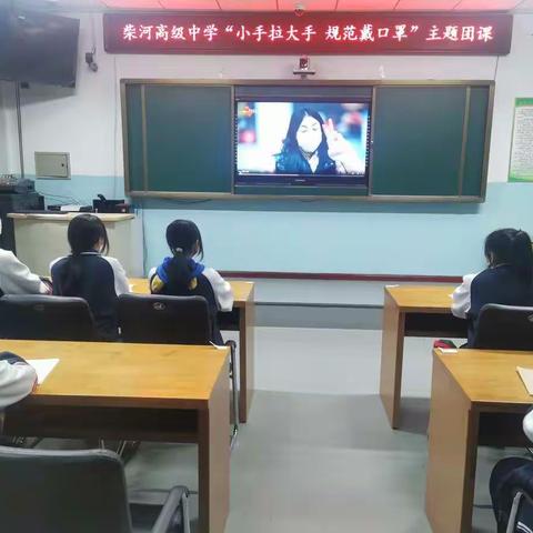 海林市柴河高级中学开展“小手拉大手 规范戴口罩”主题防疫宣传教育活动