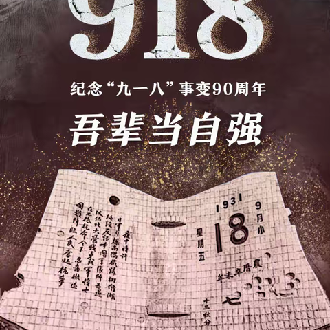 海林市柴河高级中学团委开展“铭记历史、警钟长鸣”纪念“九一八”事变90周年主题升旗仪式