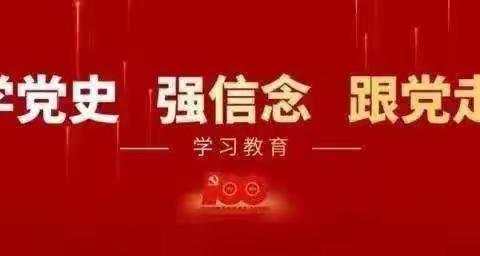 海林市柴河高级中学团委召开“学党史、强信念、跟党走”专题组织生活会