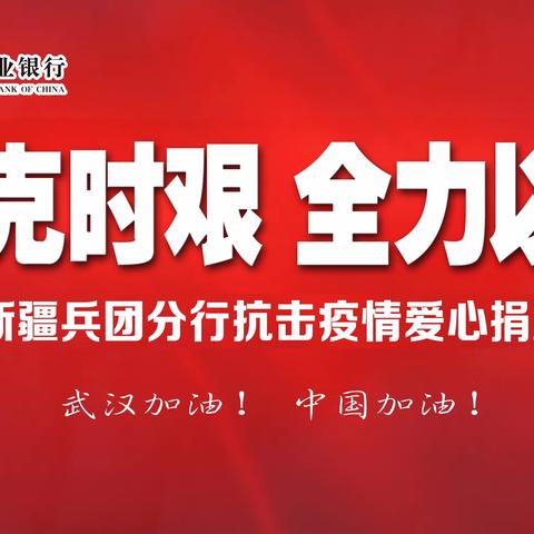 打赢抗疫阻击战  兵团分行员工在行动