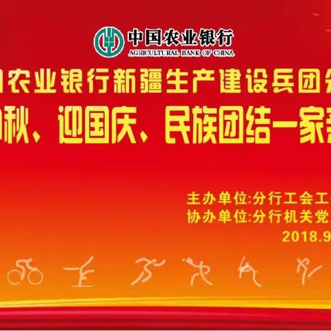 新疆兵团分行机关首届“庆中秋、迎国庆、民族团结一家亲”趣味运动会绽放精彩