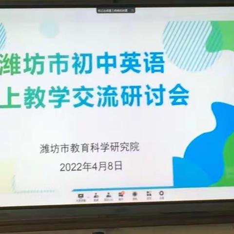 在分享中学习 在点评中进步-记潍坊市初中英语线上教学交流研讨会