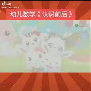 小班数学：认识前后