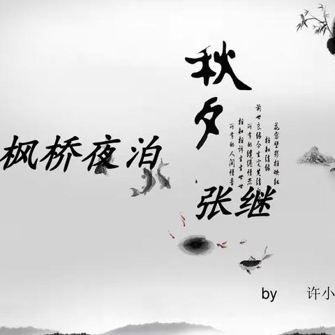 小班：古诗《枫桥夜泊》
