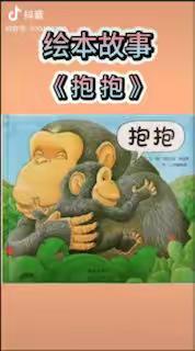 小班：绘本《抱抱》
