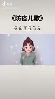 小班：手指游戏《防疫儿歌》