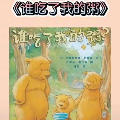 小班语言：绘本《谁吃了我的粥》