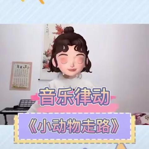 小班音乐：律动《小动物走路》